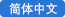 簡體中文